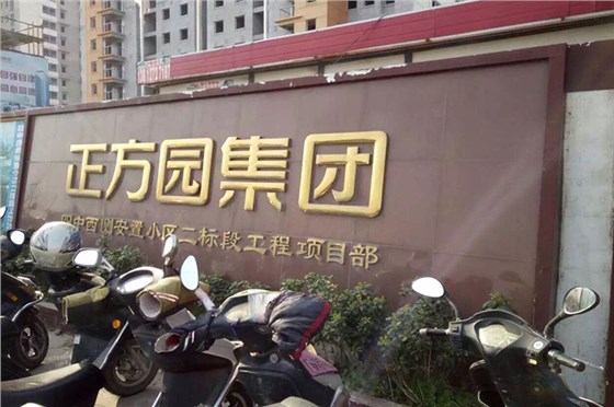 沭陽安居工程（正方園集團）案例