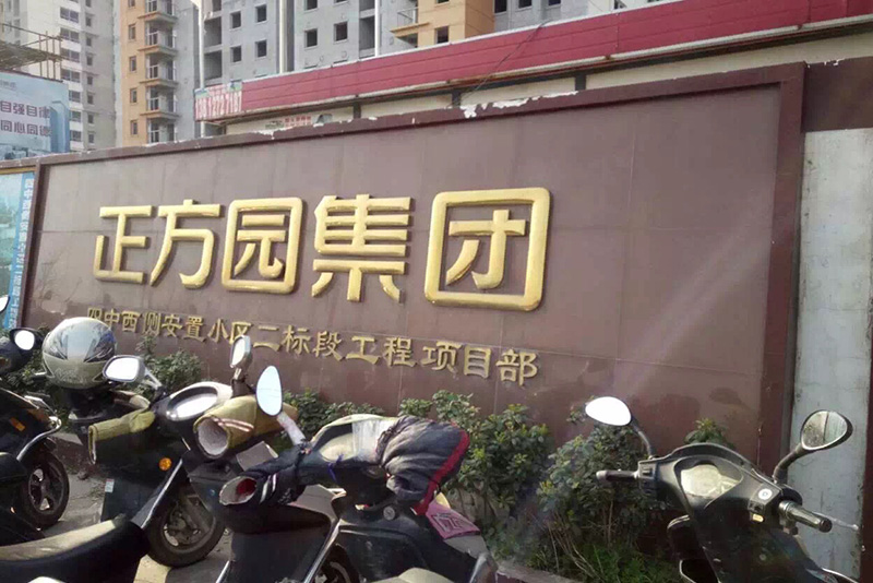 沭陽安居工程（正方園集團）案例